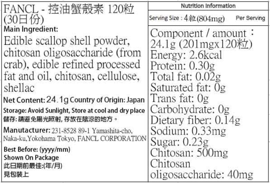 FANCL | fancl 控油蟹殼素 120粒 (30日份)(平行進口) 減肥 瘦身 排毒 纖體 修身 吸脂