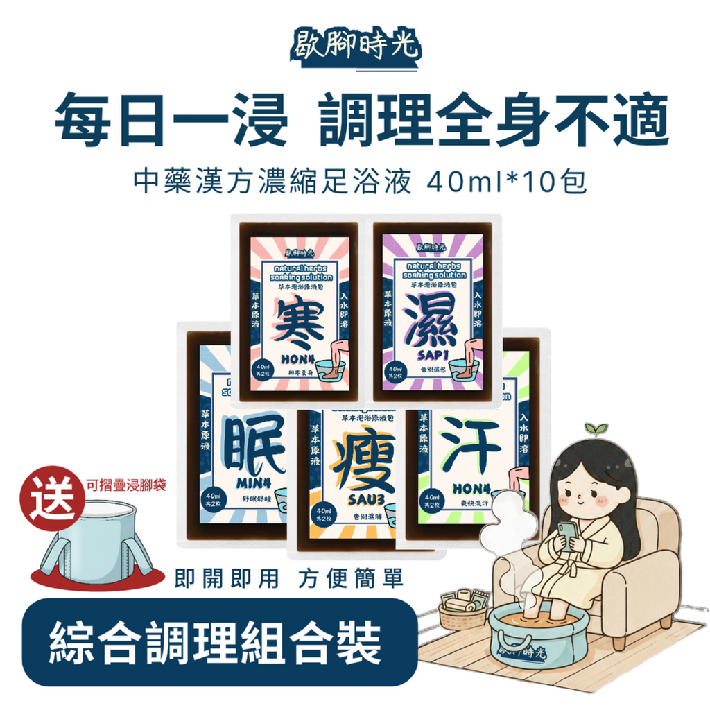 Right | 草本中藥原漿浴液 (綜合調理體驗裝禮盒 40ml*10) #暖包 #浸腳包 #泡腳包 #減肥 #瘦身 #失眠 #安眠 #祛濕 #去濕 #排毒 #維他命 #足浴粉 #中藥 #驅寒暖宮 #去水腫 #足浴 | 顏色 : 米白