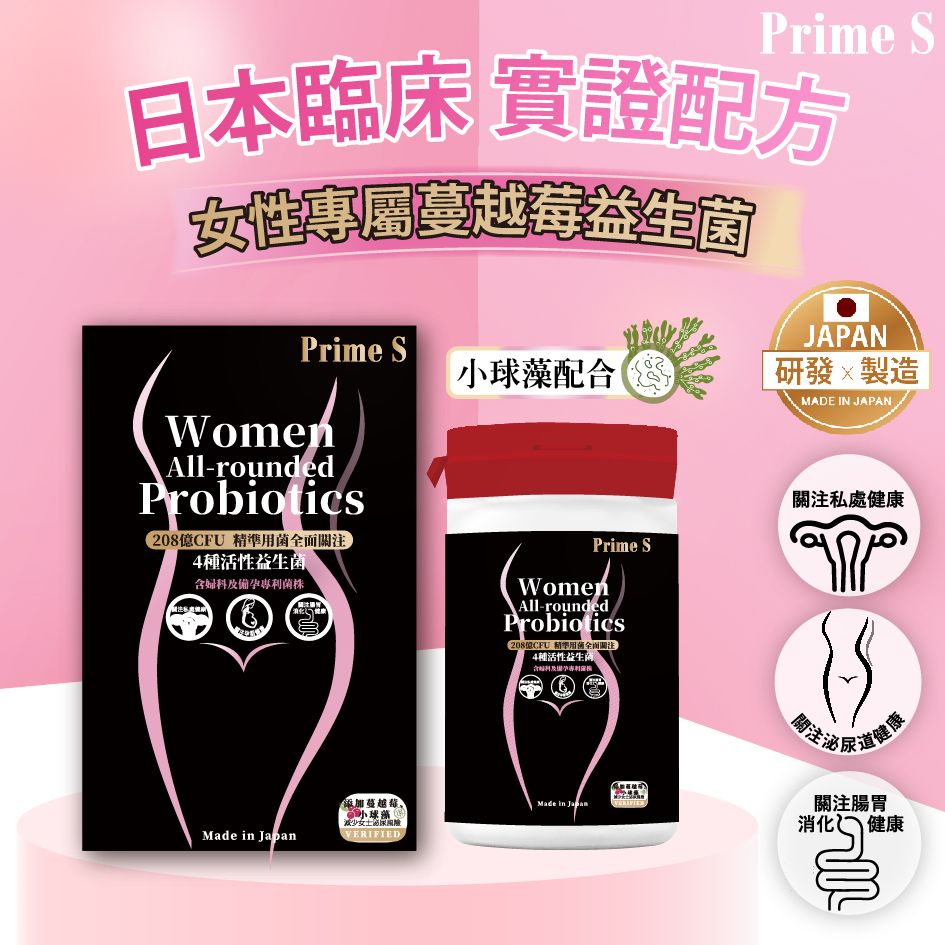 Prime S | 【208億CFU】女性專用全面益生菌 60粒【30日份】天然高效益生元 蔓越莓萃取 4種活性益生菌 排毒 私處痕癢