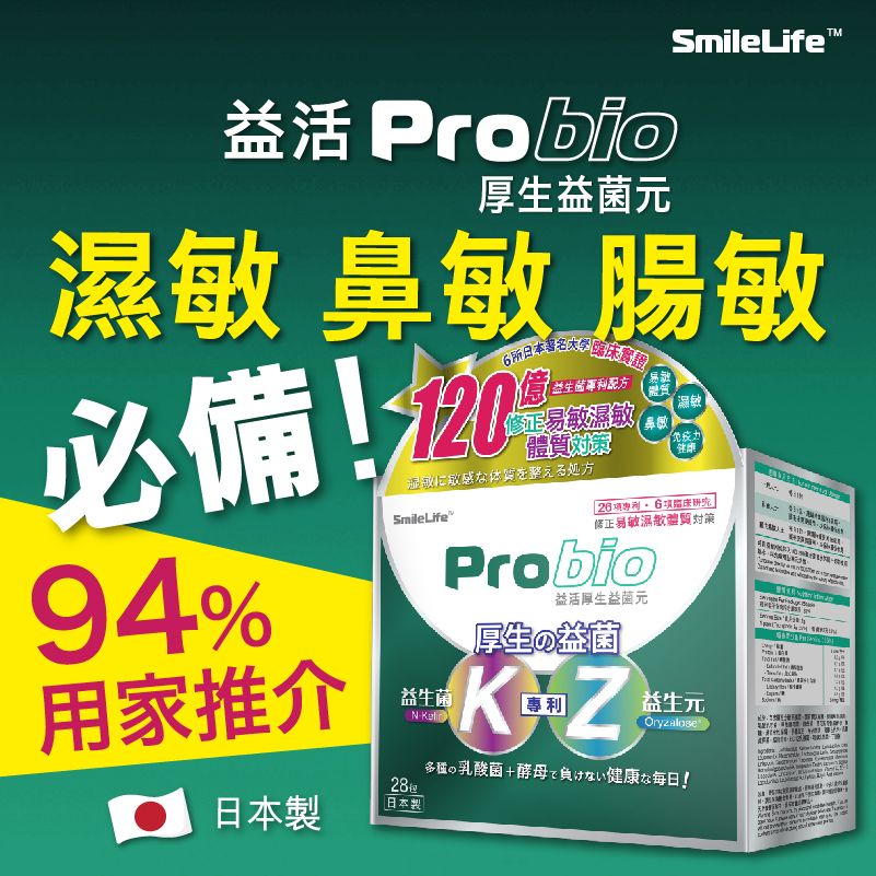 SmileLife | 日本益生菌 益活Probio 厚生益菌元 調節易敏濕敏體質 皮膚敏感 腸胃敏感 氣管敏感 專用益生菌 #益生菌 #抵抗力 #濕敏(新舊包裝隨機發送)