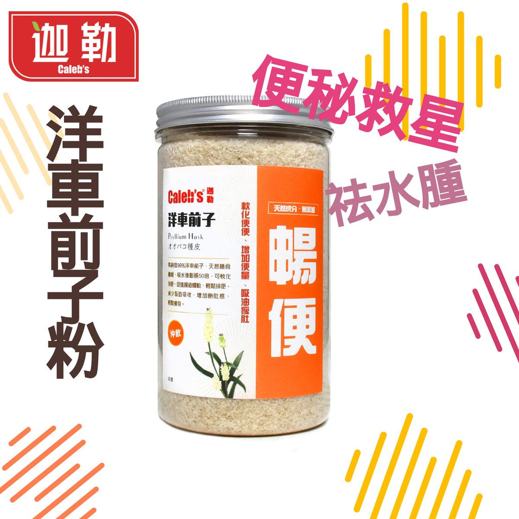 迦勒 | 【食住瘦】洋車前子粉 (100g) (天然無味) 1個月份量 | 吸油排油 | 減肥祛水腫 | 高纖 | 腸道健康 | 改善便秘| 輕鬆暢便 | 適合加奶 | 咖啡奶茶| 豆漿燕麥 | 適合生酮飲食
